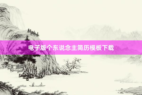 电子版个东说念主简历模板下载