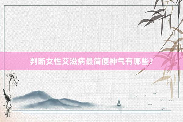 判断女性艾滋病最简便神气有哪些？