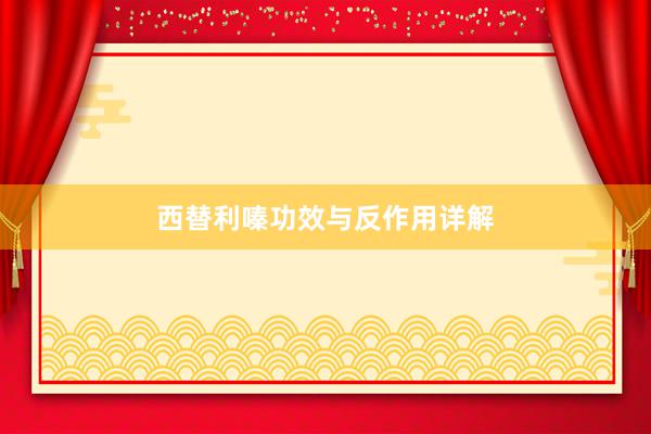 西替利嗪功效与反作用详解