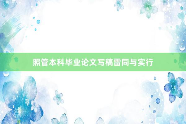照管本科毕业论文写稿雷同与实行